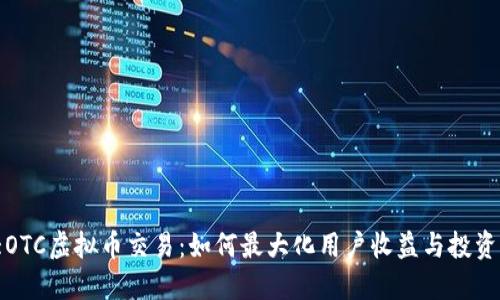 盛大OTC虚拟币交易：如何最大化用户收益与投资价值