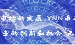   关于Tokenim钱包新增YNN币的深度解析与投资价值