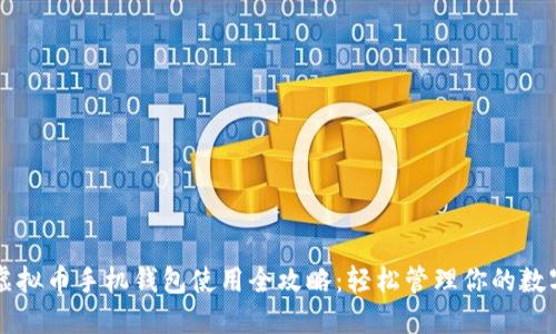 掌握虚拟币手机钱包使用全攻略：轻松管理你的数字资产