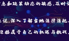  虚拟币挖矿是否合法？深度解析及用户收益分析