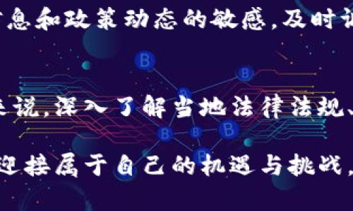   虚拟币挖矿是否合法？深度解析及用户收益分析 / 

 guanjianci 虚拟币挖矿, 法律法规, 矿工收益, 加密货币, 投资风险 /guanjianci 

引言
近年来，随着虚拟货币特别是比特币的风靡，挖矿这一行为也逐渐进入公众视野。然而，对于许多人来说，挖矿的合法性依然是一个模糊且充满争议的话题。不同国家和地区对虚拟币挖矿的法律规定截然不同，让许多有意向入场的矿工感到困惑。在这篇文章中，我们将探讨虚拟币挖矿的法律状况、可能面临的风险以及矿工可以获得的收益。

什么是虚拟币挖矿？
在讨论虚拟币挖矿是否合法之前，我们首先需要了解什么是虚拟币挖矿。简单来说，虚拟币挖矿是指通过特定的计算机算法和硬件设备，对区块链网络进行交易验证和数据加密，从而获得一定数量的虚拟货币作为奖励的过程。这一过程需要巨大的算力支持，以及消耗大量的电力资源。

全球范围内的法律现状
虚拟币挖矿的合法性因国家而异。在某些国家，例如美国和加拿大，虚拟币挖矿相对合法，有明确的法规框架来管理。而在中国，自2021年以来，政府加强了对挖矿活动的打击，明确禁止挖矿。这使得许多矿工不得不转战海外市场，寻求更为宽松的环境。

比如在美国，一些州如得克萨斯州和怀俄明州，则欢迎挖矿企业的入驻，鼓励通过绿色能源进行挖矿，这样不仅可以促进地方经济发展，还能吸引投资者。而在中国，矿工们则面临严格的监管，有的甚至被迫关闭矿场。

法律风险与挖矿的合法性
从法律角度来看，虚拟币挖矿的合法性与多个因素密切相关，包括能源消耗、环境影响，以及矿工申请的合法营业执照等。要是矿工在进行挖矿时违反了当地的环保法规，或者在没有相关许可的情况下进行商业活动，就可能面临罚款或其他法律责任。

值得注意的是，尽管某些地区的法律法规较为宽松，但随着市场的发展和监管的加强，未来挖矿活动的法律风险可能会加大。因此，对于潜在的矿工而言，了解并遵循当地的法律法规是至关重要的。

挖矿的收益分析
在合法的挖矿环境中，矿工通常通过两种方式获取收益：一是通过成功挖矿获得的新币奖励，二是交易费用。这些收益受到市场价格波动、挖矿难度调整等多种因素的影响。以比特币为例，当前的奖励是每个区块6.25枚，这个数字每210,000个区块减半一次，未来的预期收益也要考虑到这一点。

此外，矿工们还必须考虑电力成本、硬件折旧、场地租金等多种开支。这些因素都可能影响其最终收益。因此，在进行虚拟币挖矿之前，矿工需要进行详细的成本收益分析，以便最大程度地降低投资风险。

用户的经验分享
作为一名曾经的虚拟币矿工，我在这一过程中积累了一些宝贵的经验。我最开始选择在中国进行虚拟货币挖矿，起初获得了一定的收益，但在政策逐渐收紧的情况下，我意识到自己的风险在不断增加。于是，我决定转战海外，选择了电价相对较低的地区进行挖矿。

这种转变让我获得了更大的收益空间，但也伴随了一定的法律风险。在新的国家，我需要详细了解当地的法律法规，确保我的挖矿活动不会违反任何规定。经验告诉我，在挖矿圈，法律合规性是保障业务可持续性的关键。

如何合法合规地进行挖矿？
对于有志于挖矿的人来说，首先要了解如何合法合规地进行挖矿，确保自身的合法权益。例如，选择在法律法规允许的国家或地区进行挖矿，申请相关的经营许可证，了解并遵循当地的环保法律等。

其次，建议矿工们选择绿色能源进行挖矿，如风能、太阳能等，这不仅符合可持续发展的方向，也能更好地应对未来可能出现的环保法规。同时，保持对市场信息和政策动态的敏感，及时调整自己的运营策略，也是非常重要的。

结论
总体来看，虚拟币挖矿的合法性并不是一个简单的问题，而是一个复杂的法律、经济与市场交织的结果。虽然在某些地区挖矿活动是合法的，但对于多数人来说，深入了解当地法律法规、市场动态以及自身的运营成本，是始终不可忽视的领域。

因此，不论是新手矿工还是老手，在进行挖矿决策之前，都应仔细评估自己的法律风险和市场情况，以期在虚拟货币挖矿这一波涛汹涌的海洋中，乘风破浪，迎接属于自己的机遇与挑战。