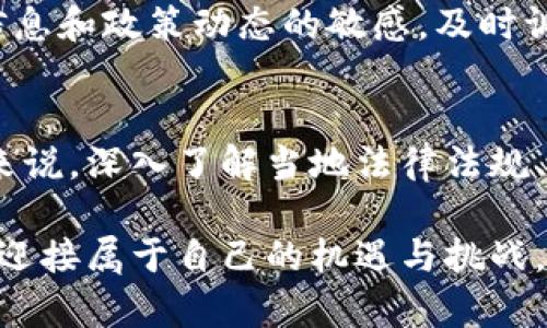   虚拟币挖矿是否合法？深度解析及用户收益分析 / 

 guanjianci 虚拟币挖矿, 法律法规, 矿工收益, 加密货币, 投资风险 /guanjianci 

引言
近年来，随着虚拟货币特别是比特币的风靡，挖矿这一行为也逐渐进入公众视野。然而，对于许多人来说，挖矿的合法性依然是一个模糊且充满争议的话题。不同国家和地区对虚拟币挖矿的法律规定截然不同，让许多有意向入场的矿工感到困惑。在这篇文章中，我们将探讨虚拟币挖矿的法律状况、可能面临的风险以及矿工可以获得的收益。

什么是虚拟币挖矿？
在讨论虚拟币挖矿是否合法之前，我们首先需要了解什么是虚拟币挖矿。简单来说，虚拟币挖矿是指通过特定的计算机算法和硬件设备，对区块链网络进行交易验证和数据加密，从而获得一定数量的虚拟货币作为奖励的过程。这一过程需要巨大的算力支持，以及消耗大量的电力资源。

全球范围内的法律现状
虚拟币挖矿的合法性因国家而异。在某些国家，例如美国和加拿大，虚拟币挖矿相对合法，有明确的法规框架来管理。而在中国，自2021年以来，政府加强了对挖矿活动的打击，明确禁止挖矿。这使得许多矿工不得不转战海外市场，寻求更为宽松的环境。

比如在美国，一些州如得克萨斯州和怀俄明州，则欢迎挖矿企业的入驻，鼓励通过绿色能源进行挖矿，这样不仅可以促进地方经济发展，还能吸引投资者。而在中国，矿工们则面临严格的监管，有的甚至被迫关闭矿场。

法律风险与挖矿的合法性
从法律角度来看，虚拟币挖矿的合法性与多个因素密切相关，包括能源消耗、环境影响，以及矿工申请的合法营业执照等。要是矿工在进行挖矿时违反了当地的环保法规，或者在没有相关许可的情况下进行商业活动，就可能面临罚款或其他法律责任。

值得注意的是，尽管某些地区的法律法规较为宽松，但随着市场的发展和监管的加强，未来挖矿活动的法律风险可能会加大。因此，对于潜在的矿工而言，了解并遵循当地的法律法规是至关重要的。

挖矿的收益分析
在合法的挖矿环境中，矿工通常通过两种方式获取收益：一是通过成功挖矿获得的新币奖励，二是交易费用。这些收益受到市场价格波动、挖矿难度调整等多种因素的影响。以比特币为例，当前的奖励是每个区块6.25枚，这个数字每210,000个区块减半一次，未来的预期收益也要考虑到这一点。

此外，矿工们还必须考虑电力成本、硬件折旧、场地租金等多种开支。这些因素都可能影响其最终收益。因此，在进行虚拟币挖矿之前，矿工需要进行详细的成本收益分析，以便最大程度地降低投资风险。

用户的经验分享
作为一名曾经的虚拟币矿工，我在这一过程中积累了一些宝贵的经验。我最开始选择在中国进行虚拟货币挖矿，起初获得了一定的收益，但在政策逐渐收紧的情况下，我意识到自己的风险在不断增加。于是，我决定转战海外，选择了电价相对较低的地区进行挖矿。

这种转变让我获得了更大的收益空间，但也伴随了一定的法律风险。在新的国家，我需要详细了解当地的法律法规，确保我的挖矿活动不会违反任何规定。经验告诉我，在挖矿圈，法律合规性是保障业务可持续性的关键。

如何合法合规地进行挖矿？
对于有志于挖矿的人来说，首先要了解如何合法合规地进行挖矿，确保自身的合法权益。例如，选择在法律法规允许的国家或地区进行挖矿，申请相关的经营许可证，了解并遵循当地的环保法律等。

其次，建议矿工们选择绿色能源进行挖矿，如风能、太阳能等，这不仅符合可持续发展的方向，也能更好地应对未来可能出现的环保法规。同时，保持对市场信息和政策动态的敏感，及时调整自己的运营策略，也是非常重要的。

结论
总体来看，虚拟币挖矿的合法性并不是一个简单的问题，而是一个复杂的法律、经济与市场交织的结果。虽然在某些地区挖矿活动是合法的，但对于多数人来说，深入了解当地法律法规、市场动态以及自身的运营成本，是始终不可忽视的领域。

因此，不论是新手矿工还是老手，在进行挖矿决策之前，都应仔细评估自己的法律风险和市场情况，以期在虚拟货币挖矿这一波涛汹涌的海洋中，乘风破浪，迎接属于自己的机遇与挑战。