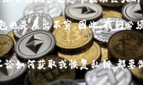 关于tokenim明文私钥的问题，涉及到加密货币和区块链领域的安全性。要找到明文私钥，首先需要理解明文私钥的概念及其重要性。

明文私钥的重要性
私钥是生成数字货币钱包的核心，它相当于你在现实世界中的银行密码。如果你没有妥善保管你的私钥，可能会导致钱包内的资产面临风险。明文私钥通常以秘密形式存在，只有钱包持有者知道。因此，寻找或恢复明文私钥的行为必须要非常谨慎。

如何查找tokenim的明文私钥
tokenim钱包的明文私钥通常存储在特定位置，依赖于你的使用方式和设备。以下是一些常用的方法来查找或恢复明文私钥：

h41. 在本地设备上寻找/h4
如果你曾经使用过tokenim钱包，常见的做法是查看你的设备上是否保存了密钥信息。许多钱包应用会在安装时提供生成和备份私钥的选项，通常在“设置”或“安全”菜单下在备案时会提示你保存私钥。

h42. 查看备份文件/h4
在使用tokenim或其他钱包时，用户通常会被提示创建备份。确保你检查本地文件夹，例如“下载”或“文档”，是否有包含私钥的文件（如 .txt 文件或 .json 格式）。如果你之前导出过密钥，信息将会在这些文件中。

h43. 使用钱包应用程序/h4
很多时候，钱包本身提供了查看或导出私钥的功能。在tokenim钱包中，登录后你可以寻找有关私钥的选项。这通常包含在“钱包设置”或“安全”栏目下。请注意，某些钱包会以加密形式显示私钥，你需要提供密码进行解锁。

h44. 恢复助记词/h4
如果没有找到私钥，考虑使用你的助记词恢复钱包。助记词是一组通常由12到24个单词组成的短语，通过它可以恢复到原来的钱包。这是确保你即使丢失明文私钥也能找回资产的一种安全保护方式。

保护私钥的措施
找到明文私钥之后，并不意味着你可以高枕无忧。确保私钥的安全性至关重要。以下是一些保护私钥的建议：

h41. 离线存储/h4
将私钥或助记词写下来并保存在安全的地方。例如，使用纸质笔记本进行记录，并将其保存在防火、防水的地方，以防丢失或损坏。确保没有其他人可以接触到这些信息。

h42. 使用硬件钱包/h4
硬件钱包提供一种高级别的安全防护，私钥不会在联网设备上暴露。这样即使你的电脑中病毒或被攻击，私钥也无法被盗取。

h43. 勿轻信任何钓鱼链接/h4
网络上存在很多假冒的钱包应用或网站，务必要确认你正在使用的是官方网站，且在输入任何敏感信息之前检查网址是否合法。

个人见解与总结
在数字货币的世界中，安全性永远是最重要的。有时候，仅仅因为没有好好记录私钥导致失去资产的情况层出不穷。我个人在早期使用加密货币时，曾因没有备份私钥而经历过失去数百美元的痛苦经历。这让我深刻意识到，保护自己的私钥及助记词是多么重要。
我现在使用硬件钱包，并每年都会检查一遍我的备份情况。我相信，通过增强安全意识和财务管理能力，我们可以更加自信地涉足这个波动巨大的市场。

此外，教育自己理解区块链技术和加密货币背后的工作原理也是至关重要的。随着技术的进步，新的安全方案和钱包也是层出不穷。因此，我们必须保持学习的态度，以跟上这一领域的变化。

结论
要找到tokenim的明文私钥，可以通过设备搜索、备份查找、应用程序查看和使用助记词等方法实现。最重要的是，不论如何获取或恢复私钥，都要做好保护措施，以保障你的数字资产安全。希望这些信息能帮助你更好地管理和保护自己的加密资产！
