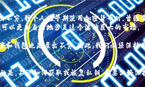 关于tokenim明文私钥的问题，涉及到加密货币和区块链领域的安全性。要找到明文私钥，首先需要理解明文私钥的概念及其重要性。

明文私钥的重要性
私钥是生成数字货币钱包的核心，它相当于你在现实世界中的银行密码。如果你没有妥善保管你的私钥，可能会导致钱包内的资产面临风险。明文私钥通常以秘密形式存在，只有钱包持有者知道。因此，寻找或恢复明文私钥的行为必须要非常谨慎。

如何查找tokenim的明文私钥
tokenim钱包的明文私钥通常存储在特定位置，依赖于你的使用方式和设备。以下是一些常用的方法来查找或恢复明文私钥：

h41. 在本地设备上寻找/h4
如果你曾经使用过tokenim钱包，常见的做法是查看你的设备上是否保存了密钥信息。许多钱包应用会在安装时提供生成和备份私钥的选项，通常在“设置”或“安全”菜单下在备案时会提示你保存私钥。

h42. 查看备份文件/h4
在使用tokenim或其他钱包时，用户通常会被提示创建备份。确保你检查本地文件夹，例如“下载”或“文档”，是否有包含私钥的文件（如 .txt 文件或 .json 格式）。如果你之前导出过密钥，信息将会在这些文件中。

h43. 使用钱包应用程序/h4
很多时候，钱包本身提供了查看或导出私钥的功能。在tokenim钱包中，登录后你可以寻找有关私钥的选项。这通常包含在“钱包设置”或“安全”栏目下。请注意，某些钱包会以加密形式显示私钥，你需要提供密码进行解锁。

h44. 恢复助记词/h4
如果没有找到私钥，考虑使用你的助记词恢复钱包。助记词是一组通常由12到24个单词组成的短语，通过它可以恢复到原来的钱包。这是确保你即使丢失明文私钥也能找回资产的一种安全保护方式。

保护私钥的措施
找到明文私钥之后，并不意味着你可以高枕无忧。确保私钥的安全性至关重要。以下是一些保护私钥的建议：

h41. 离线存储/h4
将私钥或助记词写下来并保存在安全的地方。例如，使用纸质笔记本进行记录，并将其保存在防火、防水的地方，以防丢失或损坏。确保没有其他人可以接触到这些信息。

h42. 使用硬件钱包/h4
硬件钱包提供一种高级别的安全防护，私钥不会在联网设备上暴露。这样即使你的电脑中病毒或被攻击，私钥也无法被盗取。

h43. 勿轻信任何钓鱼链接/h4
网络上存在很多假冒的钱包应用或网站，务必要确认你正在使用的是官方网站，且在输入任何敏感信息之前检查网址是否合法。

个人见解与总结
在数字货币的世界中，安全性永远是最重要的。有时候，仅仅因为没有好好记录私钥导致失去资产的情况层出不穷。我个人在早期使用加密货币时，曾因没有备份私钥而经历过失去数百美元的痛苦经历。这让我深刻意识到，保护自己的私钥及助记词是多么重要。
我现在使用硬件钱包，并每年都会检查一遍我的备份情况。我相信，通过增强安全意识和财务管理能力，我们可以更加自信地涉足这个波动巨大的市场。

此外，教育自己理解区块链技术和加密货币背后的工作原理也是至关重要的。随着技术的进步，新的安全方案和钱包也是层出不穷。因此，我们必须保持学习的态度，以跟上这一领域的变化。

结论
要找到tokenim的明文私钥，可以通过设备搜索、备份查找、应用程序查看和使用助记词等方法实现。最重要的是，不论如何获取或恢复私钥，都要做好保护措施，以保障你的数字资产安全。希望这些信息能帮助你更好地管理和保护自己的加密资产！
