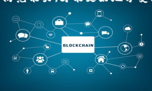 Tokenim钱包密码找回及安全性分析

在当今的数字资产管理中，安全性是一项至关重要的考虑因素。Tokenim钱包作为一个流行的钱包选择，吸引了许多用户，但许多人在使用过程中遇到了不同程度的问题，其中最常见的就是忘记密码的情况。那么，知道Tokenim钱包的密码是否能帮助找回钱包呢？这个问题的答案并没有那么简单。

密码的重要性

密码是保护数字资产的第一道防线。Tokenim钱包作为一个去中心化的钱包，它的安全性主要依赖于用户自行保管的密码及密钥。一旦用户遗失了这些信息，找回钱包的难度将会大大增加。无论是在访问钱包还是进行转账操作，密码都是必不可少的。因此，在使用Tokenim钱包的过程中，用户务必要加强对密码的管理与保护。

Tokenim钱包的找回机制

根据Tokenim钱包的设计，特色在于其较高的安全性，因此，找回钱包的机制可能会让一些新用户感到困惑。首先，如果用户仅仅是忘记了密码，但仍然拥有与之相关的助记词或私钥，那么可以通过助记词重新生成钱包，进而访问自己的资产。在这种情况下，密码并不是找回钱包的唯一条件。

例如，某用户A在使用Tokenim钱包时忘记了自己的密码，但其记得助记词。当A输入助记词后，系统便生成了新的钱包，用户仍可通过新的密码访问自己的资产。这样的机制确保了用户在密码遗失的情况下，仍然能够安全地找回自己的数字资产。

如何找回Tokenim钱包

如果用户在Tokenim钱包中真的遗忘了密码，而又没有保留助记词或私钥，可以尝试以下几种方法：

1. **尝试常用密码**：用户可以回忆使用过的常用密码，有时候在记忆模糊的情况下，可能会想到一个曾经使用过的密码，从而成功找回钱包。

2. **检索密码记录**：许多人习惯将密码保存在某个地方，如果用户曾经有记录，也可以通过查找帮助自己找回密码。

3. **联系客服**：Tokenim钱包提供了客服支持，用户可以通过联系客服请求帮助，尽管大多数情况下，他们无法直接帮助用户找回钱包，但可能提供一些恢复手段的建议。

安全性考虑

一个值得注意的问题是，用户在找回Tokenim钱包过程中，不能随意分享自己的密码或敏感信息。有很多骗局利用用户的求助心理，试图获取他们的私钥或助记词。用户应始终保持警惕，确保在与Tokenim客服联系时，使用官方渠道进行沟通。

我们也可以从实际案例来看待这个问题。如某用户在论坛发帖表示自己遗忘了Tokenim钱包密码，并将自己助记词全盘托出，最终导致钱包被他人盗取。这样的经历警示我们，安全常识在数字资产交易中显得尤为重要。

如何保护密码与钱包安全

为了避免因遗忘密码或其他原因造成资产损失，用户在使用Tokenim钱包时应采取以下安全措施：

1. **定期更新密码**：不定期更改密码可提高安全性，使用较复杂的密码组合能有效降低被破解的危险。

2. **使用密码管理器**：可考虑使用密码管理器将密码妥善存储，确保密码安全的同时，也方便随时查找。

3. **备份助记词、私钥**：应将助记词与私钥保存在安全的位置，并做好多份备份，避免因丢失导致资产无法找回。

总结

综上所述，解决Tokenim钱包密码找回问题，不仅要了解系统的找回机制，更要提高安全意识，确保自身信息的完整与安全。在拥有能够访问钱包的助记词和私钥的前提下，即使忘记了密码，用户仍然有可能找回钱包。而如果遭遇真正无法解决的问题，应谨慎行事，避免轻信他人，以免造成更大的损失。

对于每个Tokenim钱包的用户来说，了解如何妥善管理密码及使用安全措施是成功保护自身资产的关键。在未来的数字资产管理中，提升安全意识和防范能力，才能更好地享受区块链和数字货币带来的便利。

相关关键词

Tokenim钱包, 找回钱包, 密码安全, 数字资产, 区块链/guanjianci

总结： Tokenim钱包是否能找回，依赖于用户对密码和助记词的管理。掌握必要的安全知识与技术手段是每个用户务必重视的事。