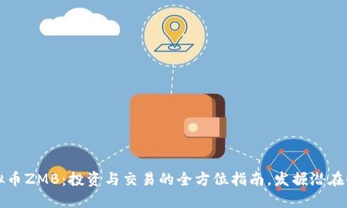 虚拟币ZMB：投资与交易的全方位指南，发掘潜在收益