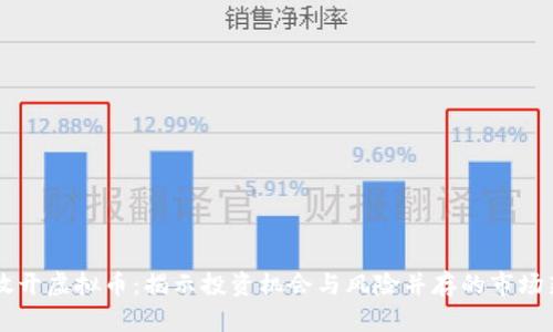 中国放开虚拟币：揭示投资机会与风险并存的市场新篇章