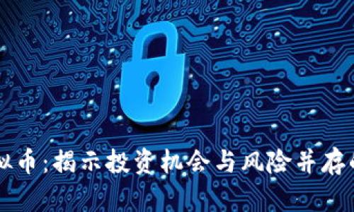中国放开虚拟币：揭示投资机会与风险并存的市场新篇章