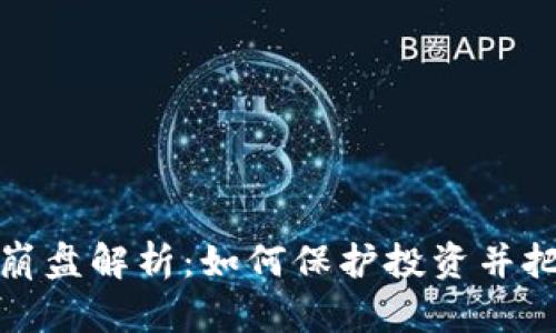 虚拟数字币崩盘解析：如何保护投资并把握未来机会