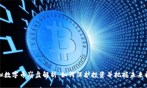虚拟数字币崩盘解析：如何保护投资并把握未来机会