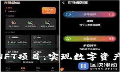 如何利用Tokenim支持NFT项目，实现数字资产的高效流通与价值增值