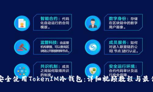 如何安全使用TokenIM冷钱包：详细视频教程与最佳实践