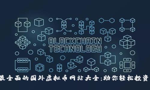 2023年最全面的国外虚拟币网站大全：助你轻松投资加密货币