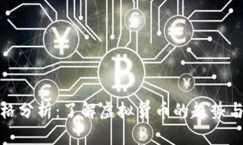 上海币价格分析：了解虚拟货币的趋势与投资机会