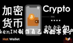 如何通过TokenIM制作自己的数字资产与收益管理