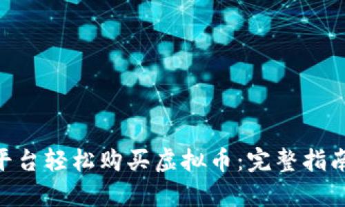 如何通过Terra平台轻松购买虚拟币：完整指南与用户收益解析
