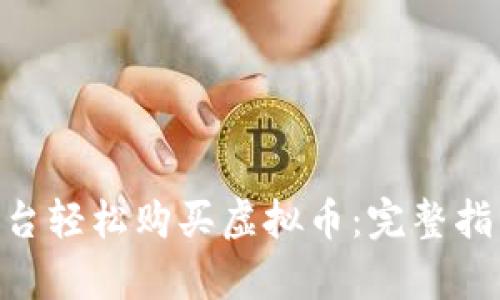 如何通过Terra平台轻松购买虚拟币：完整指南与用户收益解析