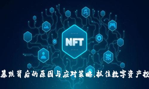 虚拟币暴跌背后的原因与应对策略，抓住数字资产投资机会