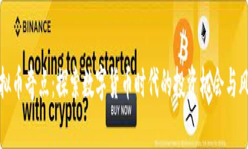 虚拟币奇点：探索数字货币时代的投资机会与风险