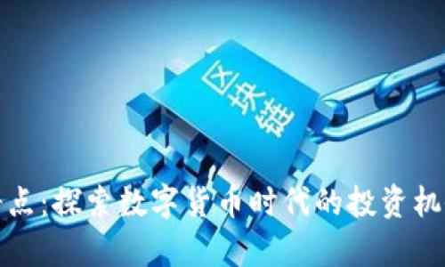 虚拟币奇点：探索数字货币时代的投资机会与风险
