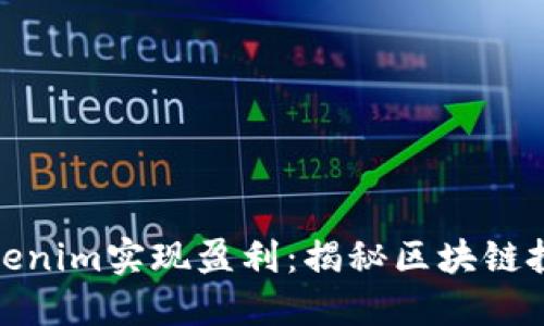如何通过Tokenim实现盈利：揭秘区块链投资的新机遇