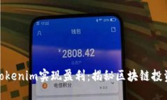 如何通过Tokenim实现盈利：揭秘区块链投资的新机