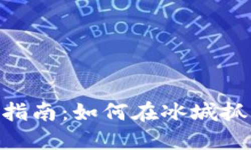 哈尔滨虚拟币投资指南：如何在冰城抓住数字货币的机会