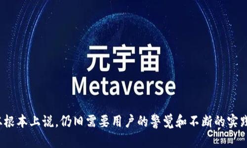   急救：如何恢复不小心删除的Tokenim数据？ / 

 guanjianci Tokenim, 数据恢复, 删除文件, 区块链, 数字资产 /guanjianci 

Tokenim是什么？
在深入讨论数据恢复之前，让我们先了解一下Tokenim这个工具的背景。Tokenim是一个最近兴起的数字资产管理工具，特别针对区块链用户和加密货币投资者。它提供了强大的功能，可以帮助用户管理、追踪和自己的加密资产。然而，随着越来越多的人开始使用这个工具，不小心删除Tokenim数据的事件也时有所闻。

误删Tokenim数据的常见原因
首先，要探讨的是用户为何会不小心删除Tokenim数据。一般情况，误删发生的原因多种多样，最常见的包括：
ul
    li操作不当：许多用户刚开始使用Tokenim时还不够熟悉操作界面，往往在进行某些管理操作时，因多按了一下键盘或错误选择了选项，导致数据丢失。/li
    li软件故障：尽管Tokenim作为一个高级工具，其软件结构相对稳定，但偶尔也可能因为程序崩溃或更新问题导致数据未能成功保存。/li
    li设备问题：一些用户在使用较老旧的设备时，系统出现故障或者存储不足，也可能导致数据意外丢失。/li
/ul

数据恢复的紧迫性
当你发现Tokenim的数据被删除了，首先要冷静下来。数据的丢失并不意味着永远失去，通常可以通过适当的恢复机制进行修复。尤其对加密货币投资者而言，数据的丢失可能意味着无法追踪投资情况，甚至可能导致经济损失，因此恢复至关重要。

Tokenim数据恢复的可行方法
那么，如何恢复不小心删除的Tokenim数据呢？下面将介绍几种尝试过的恢复方法：

h41. 使用备份功能/h4
许多用户尚未意识到备份的重要性。Tokenim实际上提供了内置的备份和恢复选项，建议定期进行数据备份。你可以在设置中选择“备份”选项，将你的数据导出为文件。此时，如果你使用过备份功能，恢复过程将是非常简单的。

h42. 查找回收站/h4
假如你在删除数据后，未进行彻底清除，检查Tokenim及相关设备的“回收站”或“垃圾箱”。这是一些用户遗漏的简单步骤，很多情况下被删除的文件会暂时保留在这里，方便用户轻松恢复。

h43. 使用数据恢复软件/h4
若上述操作无效，可以考虑使用第三方数据恢复软件。市场上有许多可用的恢复工具，比如Recuva、EaseUS Data Recovery等，它们能够扫描设备并尝试恢复被删除的文件。在选择软件时请务必查看用户评论及评价，确保其可靠性。

h44. 联系客户支持/h4
如果以上步骤仍然无法解决问题，建议联系Tokenim的客户支持。作为专业的技术团队，他们可能有针对性的解决方案。在联系时，要详细描述问题，提供所需的所有信息，甚至可以分享截图以便于技术支持团队快速了解情况。

个人经验总结
在回顾自己的经历时，我也曾因操作不当删除了Tokenim的一部分数据。那一刻的惶恐真是无法用语言形容。记得当时我先进行了备份，所以下一步的恢复过程非常顺利。而且，那次经历让我更加认识到备份的重要性。作为一个投资者，我现在每周都会定期检查Tokenim数据并做相应的备份。这次教训真正让我意识到，数据安全和稳定性是数字资产管理中不可忽视的部分。

如何避免未来的数据丢失
为了避免今后再次发生类似的情况，下列几项建议也许能帮到你：
ul
    listrong定期备份数据：/strong这一点毋庸置疑，定期备份是确保你数据安全的最佳方式。/li
    listrong了解工具的功能：/strong深入了解Tokenim的功能，熟悉每个选项的作用，有助于避免在操作时产生误会。/li
    listrong使用双重验证：/strong增强帐号的安全性，减少数据被恶意删除的风险。/li
    listrong保持设备更新：/strong确保你使用的设备和软件是最新版本，以减少软件故障引发的问题。/li
/ul

总结
总的来说，数据丢失虽然令人不安，但并非不可挽回。通过备份、恢复工具、技术支持以及自身经验的积累，我们可以有效解决Tokenim数据删除的问题。而数据安全从根本上说，仍旧需要用户的警觉和不断的实践与学习。希望本文能为你在面对Tokenim数据丢失时提供一些有价值的参考，让我们都能在数字资产的管理中更加得心应手。