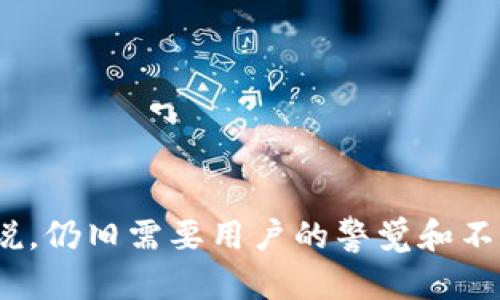   急救：如何恢复不小心删除的Tokenim数据？ / 

 guanjianci Tokenim, 数据恢复, 删除文件, 区块链, 数字资产 /guanjianci 

Tokenim是什么？
在深入讨论数据恢复之前，让我们先了解一下Tokenim这个工具的背景。Tokenim是一个最近兴起的数字资产管理工具，特别针对区块链用户和加密货币投资者。它提供了强大的功能，可以帮助用户管理、追踪和自己的加密资产。然而，随着越来越多的人开始使用这个工具，不小心删除Tokenim数据的事件也时有所闻。

误删Tokenim数据的常见原因
首先，要探讨的是用户为何会不小心删除Tokenim数据。一般情况，误删发生的原因多种多样，最常见的包括：
ul
    li操作不当：许多用户刚开始使用Tokenim时还不够熟悉操作界面，往往在进行某些管理操作时，因多按了一下键盘或错误选择了选项，导致数据丢失。/li
    li软件故障：尽管Tokenim作为一个高级工具，其软件结构相对稳定，但偶尔也可能因为程序崩溃或更新问题导致数据未能成功保存。/li
    li设备问题：一些用户在使用较老旧的设备时，系统出现故障或者存储不足，也可能导致数据意外丢失。/li
/ul

数据恢复的紧迫性
当你发现Tokenim的数据被删除了，首先要冷静下来。数据的丢失并不意味着永远失去，通常可以通过适当的恢复机制进行修复。尤其对加密货币投资者而言，数据的丢失可能意味着无法追踪投资情况，甚至可能导致经济损失，因此恢复至关重要。

Tokenim数据恢复的可行方法
那么，如何恢复不小心删除的Tokenim数据呢？下面将介绍几种尝试过的恢复方法：

h41. 使用备份功能/h4
许多用户尚未意识到备份的重要性。Tokenim实际上提供了内置的备份和恢复选项，建议定期进行数据备份。你可以在设置中选择“备份”选项，将你的数据导出为文件。此时，如果你使用过备份功能，恢复过程将是非常简单的。

h42. 查找回收站/h4
假如你在删除数据后，未进行彻底清除，检查Tokenim及相关设备的“回收站”或“垃圾箱”。这是一些用户遗漏的简单步骤，很多情况下被删除的文件会暂时保留在这里，方便用户轻松恢复。

h43. 使用数据恢复软件/h4
若上述操作无效，可以考虑使用第三方数据恢复软件。市场上有许多可用的恢复工具，比如Recuva、EaseUS Data Recovery等，它们能够扫描设备并尝试恢复被删除的文件。在选择软件时请务必查看用户评论及评价，确保其可靠性。

h44. 联系客户支持/h4
如果以上步骤仍然无法解决问题，建议联系Tokenim的客户支持。作为专业的技术团队，他们可能有针对性的解决方案。在联系时，要详细描述问题，提供所需的所有信息，甚至可以分享截图以便于技术支持团队快速了解情况。

个人经验总结
在回顾自己的经历时，我也曾因操作不当删除了Tokenim的一部分数据。那一刻的惶恐真是无法用语言形容。记得当时我先进行了备份，所以下一步的恢复过程非常顺利。而且，那次经历让我更加认识到备份的重要性。作为一个投资者，我现在每周都会定期检查Tokenim数据并做相应的备份。这次教训真正让我意识到，数据安全和稳定性是数字资产管理中不可忽视的部分。

如何避免未来的数据丢失
为了避免今后再次发生类似的情况，下列几项建议也许能帮到你：
ul
    listrong定期备份数据：/strong这一点毋庸置疑，定期备份是确保你数据安全的最佳方式。/li
    listrong了解工具的功能：/strong深入了解Tokenim的功能，熟悉每个选项的作用，有助于避免在操作时产生误会。/li
    listrong使用双重验证：/strong增强帐号的安全性，减少数据被恶意删除的风险。/li
    listrong保持设备更新：/strong确保你使用的设备和软件是最新版本，以减少软件故障引发的问题。/li
/ul

总结
总的来说，数据丢失虽然令人不安，但并非不可挽回。通过备份、恢复工具、技术支持以及自身经验的积累，我们可以有效解决Tokenim数据删除的问题。而数据安全从根本上说，仍旧需要用户的警觉和不断的实践与学习。希望本文能为你在面对Tokenim数据丢失时提供一些有价值的参考，让我们都能在数字资产的管理中更加得心应手。
