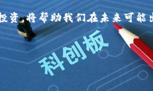 注意：以下内容不应被视为法律或投资建议，具体情况请咨询专业人士或法律顾问。

淘宝能否卖虚拟币？解析与评估

随着数字经济的迅速发展，虚拟币作为一种新型的货币形式，受到了越来越多人的关注。在这种背景下，很多人开始思考一个问题：淘宝可以卖虚拟币吗？这一问题的答案并非一成不变，它涉及到法律法规、市场需求、平台政策等多方面的因素。

淘宝的经营模式与平台政策

首先，我们需要了解淘宝的基本经营模式。作为一个主要通过C2C（消费者对消费者）形式来进行买卖的平台，淘宝的主要业务范围包括实体商品、服务，以及一些数字产品。然而，虚拟币由于其特殊性质，常常会与法律和监管风险产生密切的关联。

淘宝在其使用协议中明确规定，不支持交易一些特定类型的商品，包括虚拟货币。因此，如果你想在淘宝上直接销售虚拟币，可能会受到平台的限制和监管。因此，虽然在理论上消费者有需求，但实际操作中使用不当可能导致账号被封或其他法律风险。

虚拟币的法律地位

除了平台政策，虚拟币的法律地位也是决定其能否在淘宝上交易的重要因素。在中国，基于对金融安全和投资者保护的考虑，政府对虚拟币交易采取了相对严格的监管措施。这导致许多与虚拟币相关的行为都面临一定的法律风险，因此，很多人在考虑在这些平台上交易时会有所顾虑。

例如，2017年，中国人民银行以及其他监管机构出台了一系列政策来加强对虚拟货币交易的监管。这使得许多交易所不得不关闭，许多投资者不得不寻找其他合法的投资渠道。在这种情况下，淘宝等电商平台由于受到法律的制约，自然不太可能成为虚拟币交易的温床。

市场需求与用户体验

尽管淘宝不支持虚拟币交易，但我们不得不承认的是，市场上对于虚拟币的需求依然旺盛。根据一些市场调研，越来越多的年轻人对数字货币的交易产生了浓厚的兴趣。他们希望能够在日常生活中更方便地进行虚拟币的买卖，甚至是获取相关的信息。

在这种情况下，我们可以看到一些创新的商业模式正在逐渐形成。例如，有些人会在社交平台上进行虚拟币的交易，但这些交易同样需要注意法律风险和平台的限制。因此，无论是在淘宝上还是在其他平台上，从事虚拟币交易都需要具备相应的法律知识，以避免潜在的麻烦。

如何合法、安全地参与虚拟币交易

虽然淘宝不允许虚拟币交易，但这并不意味着用户无法参与这一新兴市场。对于那些希望合法、安全地参与虚拟币投资的人，以下几点或许能够提供一些指导：

ul
    listrong选择正规交易所：/strong 我们建议用户选择一些知名且受监管的虚拟币交易所进行交易，这样不仅可以保障资金安全，也避免了许多法律上的风险。/li
    listrong了解市场走势：/strong 在参与虚拟币交易前，用户需认真研究市场行情，了解不同币种的特性与走势，以作出明智的投资决策。/li
    listrong控制风险：/strong 投资虚拟币市场存在很高的风险，因此建议用户不要投入超过自己能够承受的亏损金额。/li
    listrong持续学习：/strong 由于虚拟币市场变化迅速，建议用户不断更新自己的知识储备，关注市场动态，这样才能在复杂多变的市场中立足。/li
/ul

未来展望：虚拟币交易的发展趋势

尽管淘宝目前不支持虚拟币的交易，但未来这一情况有可能会随着法律法规的变化而发生变化。我们可以观察到，许多国家和地区正在探索对数字货币的监管框架。例如，一些国家已经开始允许数字货币的广泛使用，甚至将其纳入金融体系的一部分，这可能对未来的交易环境产生重要影响。

此外，随着用户对虚拟币的了解不断加深，有可能会导致市场上对这类商品的需求不断提升。因此，像淘宝这样的大型电商平台也许会在未来考虑这一需求，逐步调整其运营政策，以适应市场变化。

个人见解：对虚拟币市场的反思

作为一名关注虚拟币市场的人，我认为无论投资何种资产，保持理性和谨慎是最为重要的。市场的波动性非常大，因此避免情绪化的决策是成功的关键。此外，虚拟币市场中的信息往往充斥着噪音，找到可信的信息源也是成功参与市场的一个重要因素。

同时，我也建议那些对虚拟币感兴趣的人，能够多了解全球范围内其他国家对于虚拟币的态度与政策变化，特别是在欧美等地区。这些区域的政策变化往往会影响全球市场的动向，了解它们无疑对投资者和消费者都是有益的。

总结

综上所述，虽然淘宝目前不支持虚拟币的交易，但这一市场的潜力依然是不可忽视的。理解法律框架、把握市场动向，以及保持理性投资，将帮助我们在未来可能出现的数字经济浪潮中占据有利地位。无论如何，在决策之前保证充分的了解和足够的准备，始终是成功的关键。

淘宝,虚拟币,市场需求,法律法规,投资风险/guanjianci

淘宝能否卖虚拟币？全面解析与投资建议