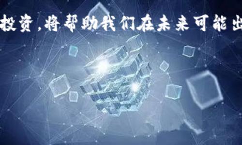 注意：以下内容不应被视为法律或投资建议，具体情况请咨询专业人士或法律顾问。

淘宝能否卖虚拟币？解析与评估

随着数字经济的迅速发展，虚拟币作为一种新型的货币形式，受到了越来越多人的关注。在这种背景下，很多人开始思考一个问题：淘宝可以卖虚拟币吗？这一问题的答案并非一成不变，它涉及到法律法规、市场需求、平台政策等多方面的因素。

淘宝的经营模式与平台政策

首先，我们需要了解淘宝的基本经营模式。作为一个主要通过C2C（消费者对消费者）形式来进行买卖的平台，淘宝的主要业务范围包括实体商品、服务，以及一些数字产品。然而，虚拟币由于其特殊性质，常常会与法律和监管风险产生密切的关联。

淘宝在其使用协议中明确规定，不支持交易一些特定类型的商品，包括虚拟货币。因此，如果你想在淘宝上直接销售虚拟币，可能会受到平台的限制和监管。因此，虽然在理论上消费者有需求，但实际操作中使用不当可能导致账号被封或其他法律风险。

虚拟币的法律地位

除了平台政策，虚拟币的法律地位也是决定其能否在淘宝上交易的重要因素。在中国，基于对金融安全和投资者保护的考虑，政府对虚拟币交易采取了相对严格的监管措施。这导致许多与虚拟币相关的行为都面临一定的法律风险，因此，很多人在考虑在这些平台上交易时会有所顾虑。

例如，2017年，中国人民银行以及其他监管机构出台了一系列政策来加强对虚拟货币交易的监管。这使得许多交易所不得不关闭，许多投资者不得不寻找其他合法的投资渠道。在这种情况下，淘宝等电商平台由于受到法律的制约，自然不太可能成为虚拟币交易的温床。

市场需求与用户体验

尽管淘宝不支持虚拟币交易，但我们不得不承认的是，市场上对于虚拟币的需求依然旺盛。根据一些市场调研，越来越多的年轻人对数字货币的交易产生了浓厚的兴趣。他们希望能够在日常生活中更方便地进行虚拟币的买卖，甚至是获取相关的信息。

在这种情况下，我们可以看到一些创新的商业模式正在逐渐形成。例如，有些人会在社交平台上进行虚拟币的交易，但这些交易同样需要注意法律风险和平台的限制。因此，无论是在淘宝上还是在其他平台上，从事虚拟币交易都需要具备相应的法律知识，以避免潜在的麻烦。

如何合法、安全地参与虚拟币交易

虽然淘宝不允许虚拟币交易，但这并不意味着用户无法参与这一新兴市场。对于那些希望合法、安全地参与虚拟币投资的人，以下几点或许能够提供一些指导：

ul
    listrong选择正规交易所：/strong 我们建议用户选择一些知名且受监管的虚拟币交易所进行交易，这样不仅可以保障资金安全，也避免了许多法律上的风险。/li
    listrong了解市场走势：/strong 在参与虚拟币交易前，用户需认真研究市场行情，了解不同币种的特性与走势，以作出明智的投资决策。/li
    listrong控制风险：/strong 投资虚拟币市场存在很高的风险，因此建议用户不要投入超过自己能够承受的亏损金额。/li
    listrong持续学习：/strong 由于虚拟币市场变化迅速，建议用户不断更新自己的知识储备，关注市场动态，这样才能在复杂多变的市场中立足。/li
/ul

未来展望：虚拟币交易的发展趋势

尽管淘宝目前不支持虚拟币的交易，但未来这一情况有可能会随着法律法规的变化而发生变化。我们可以观察到，许多国家和地区正在探索对数字货币的监管框架。例如，一些国家已经开始允许数字货币的广泛使用，甚至将其纳入金融体系的一部分，这可能对未来的交易环境产生重要影响。

此外，随着用户对虚拟币的了解不断加深，有可能会导致市场上对这类商品的需求不断提升。因此，像淘宝这样的大型电商平台也许会在未来考虑这一需求，逐步调整其运营政策，以适应市场变化。

个人见解：对虚拟币市场的反思

作为一名关注虚拟币市场的人，我认为无论投资何种资产，保持理性和谨慎是最为重要的。市场的波动性非常大，因此避免情绪化的决策是成功的关键。此外，虚拟币市场中的信息往往充斥着噪音，找到可信的信息源也是成功参与市场的一个重要因素。

同时，我也建议那些对虚拟币感兴趣的人，能够多了解全球范围内其他国家对于虚拟币的态度与政策变化，特别是在欧美等地区。这些区域的政策变化往往会影响全球市场的动向，了解它们无疑对投资者和消费者都是有益的。

总结

综上所述，虽然淘宝目前不支持虚拟币的交易，但这一市场的潜力依然是不可忽视的。理解法律框架、把握市场动向，以及保持理性投资，将帮助我们在未来可能出现的数字经济浪潮中占据有利地位。无论如何，在决策之前保证充分的了解和足够的准备，始终是成功的关键。

淘宝,虚拟币,市场需求,法律法规,投资风险/guanjianci

淘宝能否卖虚拟币？全面解析与投资建议