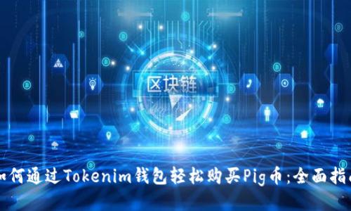 如何通过Tokenim钱包轻松购买Pig币：全面指南