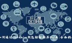 如何通过Tokenim钱包轻松购买Pig币：全面指南