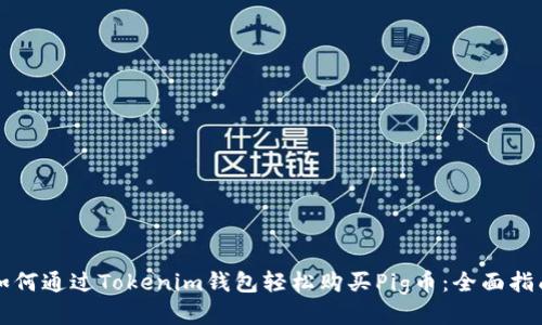 如何通过Tokenim钱包轻松购买Pig币：全面指南