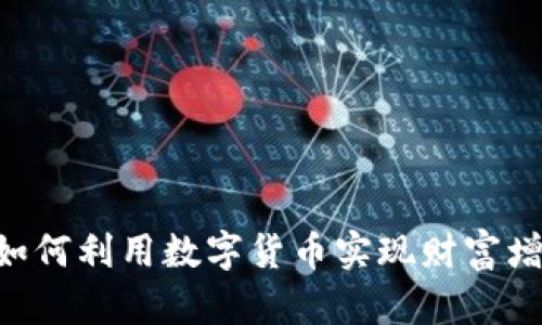 UPDC虚拟币：如何利用数字货币实现财富增值的最佳策略