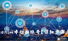 如何在Tokenim中切换账号？详细步骤与技巧分享