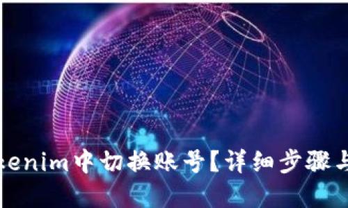 如何在Tokenim中切换账号？详细步骤与技巧分享