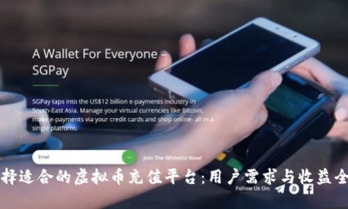 如何选择适合的虚拟币充值平台：用户需求与收益全面分析