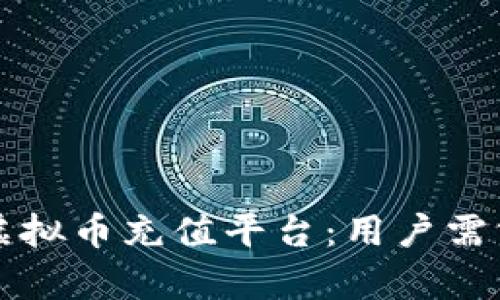 如何选择适合的虚拟币充值平台：用户需求与收益全面分析