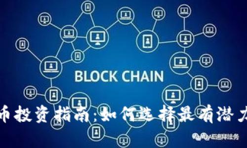 2023年虚拟币投资指南：如何选择最有潜力的数字货币？