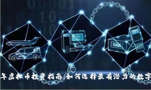 2023年虚拟币投资指南：如何选择最有潜力的数字货币？