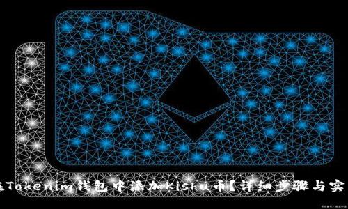 如何在Tokenim钱包中添加Kishu币？详细步骤与实用技巧