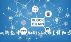 如何在Tokenim钱包中添加Kishu币？详细步骤与实用