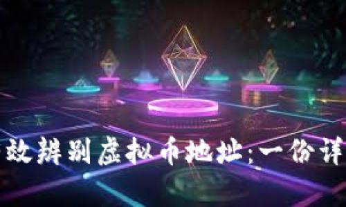 如何有效辨别虚拟币地址：一份详尽指南