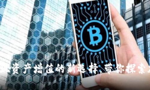 蜜糖虚拟币：实现资产增值的新选择，带你探索加密货币的魅力