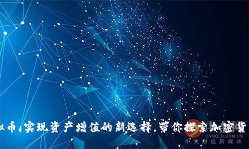 蜜糖虚拟币：实现资产增值的新选择，带你探索加密货币的魅力