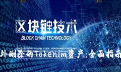 如何恢复意外删除的Tokenim资产：全面指南与实用