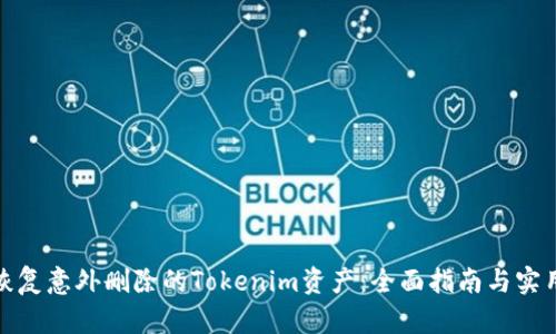 如何恢复意外删除的Tokenim资产：全面指南与实用策略
