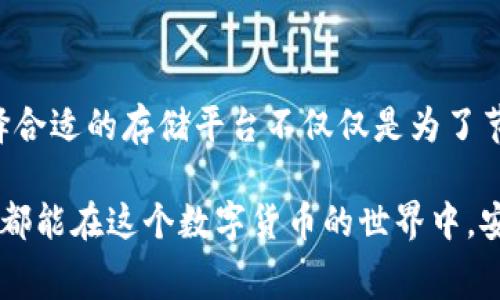 比特币的存储及其相关费用问题是许多数字货币投资者和用户都非常关注的一个话题。关于Tokenim作为比特币存储的选择，您可能想了解它是否收取费用。以下是对这个问题的详细探讨与分析。

什么是Tokenim？

Tokenim是一个针对加密资产的存储解决方案，旨在为用户提供一个安全、便捷的平台来管理他们的数字货币，包括比特币。Tokenim可以被视为一个钱包服务，允许用户存储、交易和管理他们的加密资产。在讨论存储比特币的费用之前，让我们先了解Tokenim的基本特点及其与其他钱包的不同之处。

Tokenim的优势

Tokenim不仅具备高安全性，还提供易用的界面，适合不同水平的用户。比如，它采用多重签名技术，增强了账户的安全性。此外，用户可以轻松访问他们的资产，并通过移动设备或桌面设备进行管理。

个人经验来看，选择一个适合自己的存储平台非常重要。比如，若安全性是优先考虑的因素，那么Tokenim的多重签名特性无疑是一个加分项。而对于一些新手来说，直观易用的界面也会大大降低学习成本。

存储比特币的收费情况

很多用户在使用数字钱包前，总是迫切想了解是否存在相关的费用。Tokenim是否收费存储比特币，主要取决于几个因素：

h41. 存储费用/h4

一般来说，Tokenim并不直接对存储比特币收取费用。用户可以免费创建账户并存储比特币。不过，值得注意的是，各种服务可能会涉及到一些隐性费用。例如，用户在进行转账或交易时，可能会受到网络手续费或交易手续费的影响。

h42. 转账费用/h4

在很多情况下，用户在将比特币从Tokenim转出到其他钱包时，需要支付网络交易费。这个费用是由区块链网络决定的，而不是由Tokenim收取，因此用户需要关注当前比特币网络的拥堵情况来估算转账费用。

h43. 额外服务费用/h4

Tokenim可能提供一些附加服务，例如更高级别的安全保护、客户支持或交易功能等。这些服务可能会有相应的费用，对于想要更全面保障的用户来说，这些费用是可以理解的。

比特币存储的安全性与费用的权衡

在选择存储服务时，用户不仅需要关注费用，还需考虑存储的安全性。就Tokenim而言，其高安全性意味着用户可以更安心地存储大量比特币，然而，某些用户为了追求零费用选择使用一些不那么安全的平台，从而对自身资产造成潜在风险。因此，如何在费用与安全性之间找到平衡，是每个比特币用户必须面对的问题。

如何选择适合的比特币存储服务？

选择合适的比特币存储平台需要考虑多方面的因素，个人建议如下：

h41. 安全性/h4

首先是安全性，选择一个有良好安全记录和多重保护措施的平台非常重要。Tokenim在这方面表现不错，多重签名技术显著提高了账户的安全性。

h42. 使用方便性/h4

用户界面的友好程度也是选择时重要的一环。Tokenim的界面直观，符合多数用户的使用习惯，这也减少了用户在使用过程中的学习成本。

h43. 费用透明度/h4

确保所选平台的费用结构清晰透明，避免隐藏费用的出现。建议用户在使用前仔细阅读相关的服务条款。

h44. 客户支持/h4

良好的客户支持将使用户在遇到问题时更快地得到帮助。选择一个提供快速响应和专业支持的存储服务，可以增加用户的使用信心。

总结

总结而言，Tokenim作为比特币的存储方案，并不直接收取存储费用，但用户在使用过程中可能会遇到一些转账费用或额外服务费用。确保选择合适的存储平台不仅仅是为了节约费用，更是为了保护自己的资产安全。在这个信息快速发展的时代，选择一个有信誉的平台，不仅能减少风险，还能增加投资的信心。

在整个比特币存储的过程中，保持对风险的敏感性，同时理解各项费用的本质，才能更好地实现资产增值的目标。最后，希望每位比特币投资者都能在这个数字货币的世界中，安全、愉快地进行资产管理和投资。