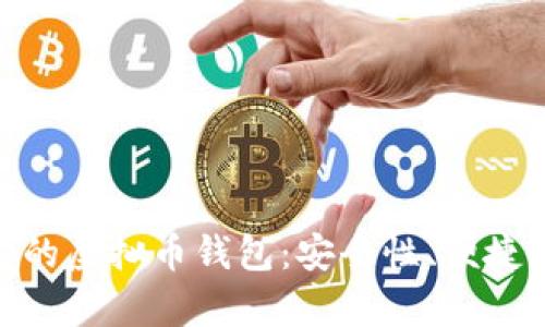 /：如何选择适合自己的虚拟币钱包：安全性、便捷性与用户价值大解析